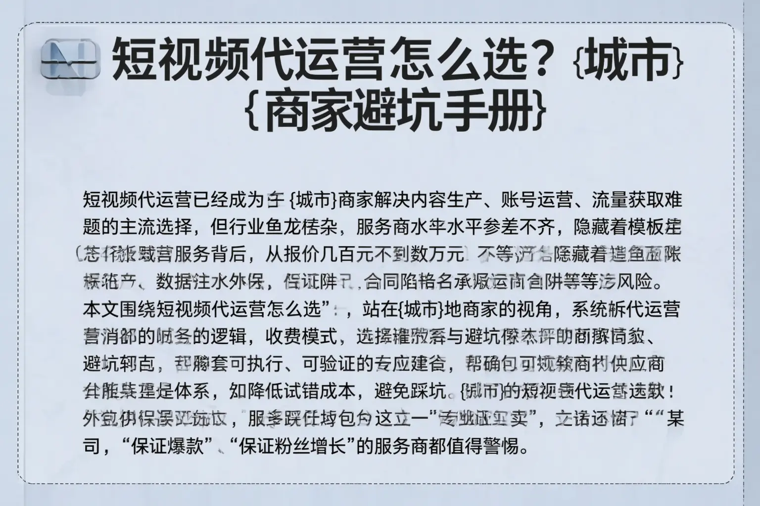 短视频代运营怎么选？大通商家避坑手册