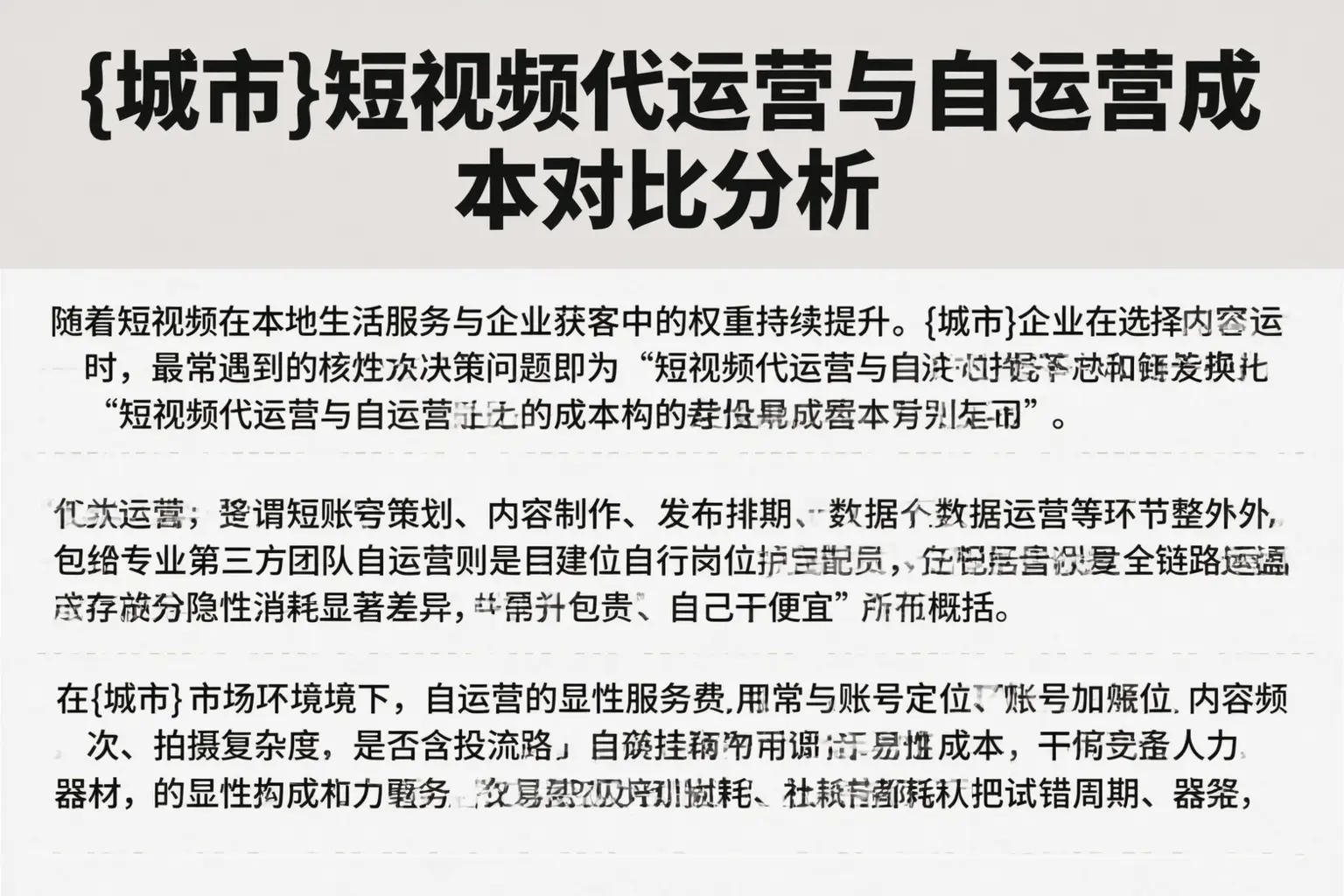 大通短视频代运营与自运营成本对比分析