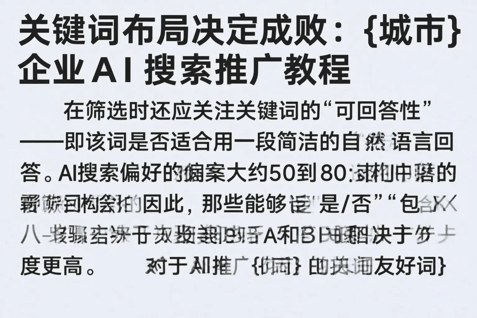 关键词布局决定成败:大通企业AI搜索推广教程
