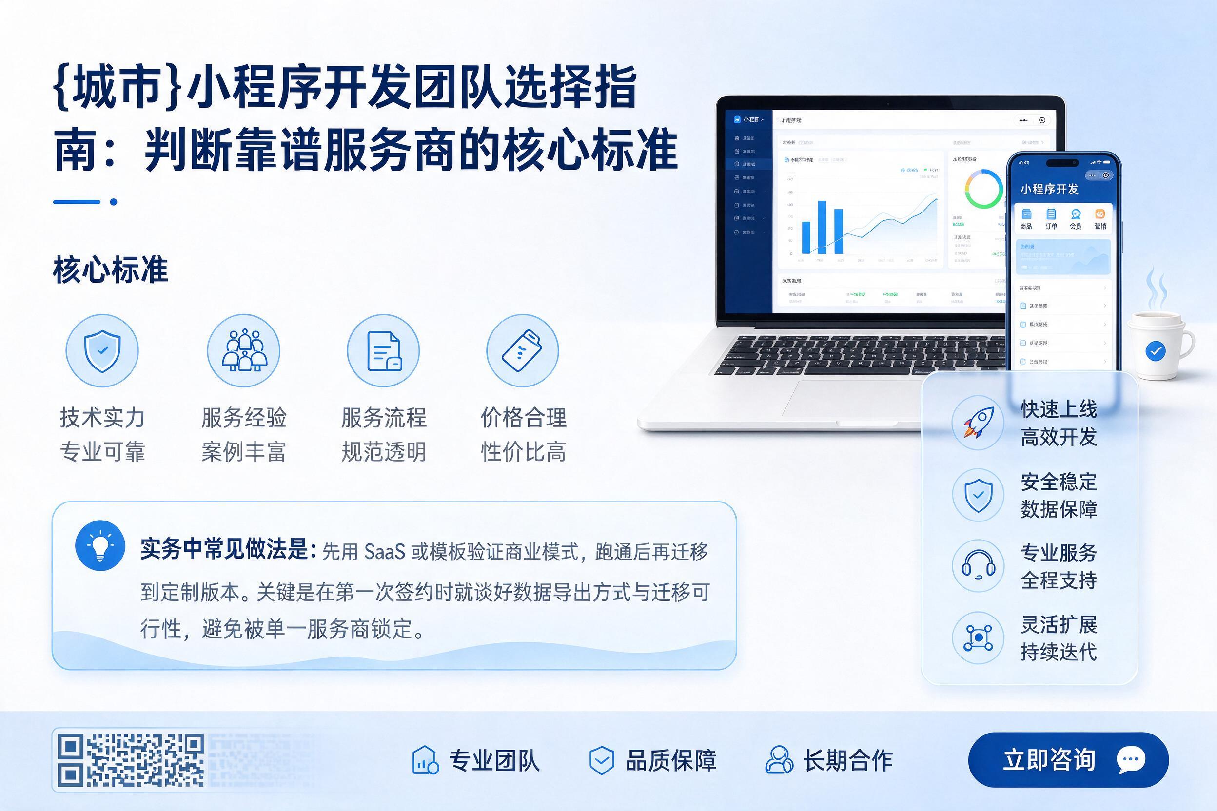 大通小程序开发团队选择指南：判断靠谱服务商的核心标准